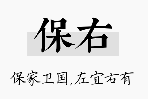 保右名字的寓意及含义