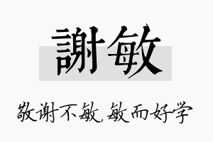 谢敏名字的寓意及含义