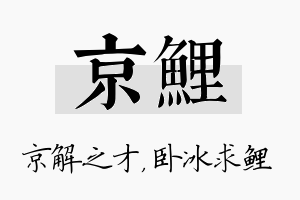 京鲤名字的寓意及含义