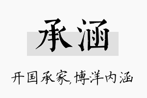 承涵名字的寓意及含义