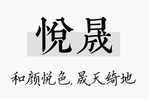 悦晟名字的寓意及含义