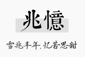 兆忆名字的寓意及含义