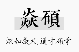 焱硕名字的寓意及含义