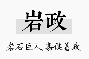 岩政名字的寓意及含义