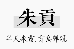 朱贡名字的寓意及含义