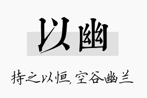 以幽名字的寓意及含义