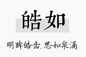 皓如名字的寓意及含义