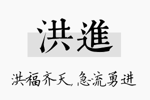 洪进名字的寓意及含义