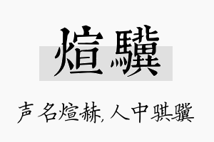 煊骥名字的寓意及含义