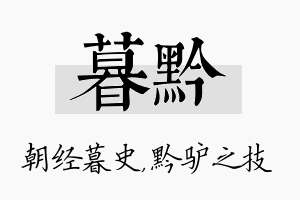 暮黔名字的寓意及含义