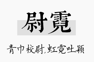 尉霓名字的寓意及含义