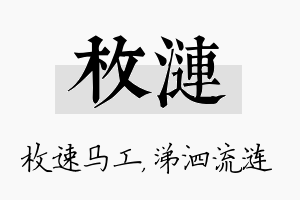 枚涟名字的寓意及含义