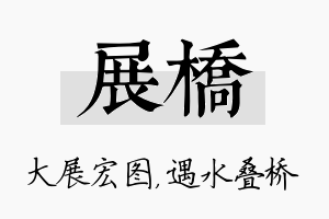 展桥名字的寓意及含义