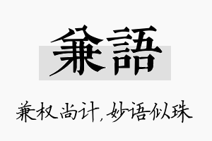 兼语名字的寓意及含义