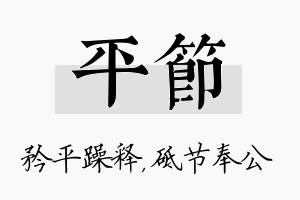 平节名字的寓意及含义