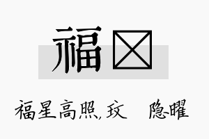 福玟名字的寓意及含义