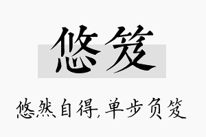 悠笈名字的寓意及含义