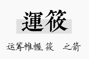 运筱名字的寓意及含义