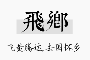 飞乡名字的寓意及含义