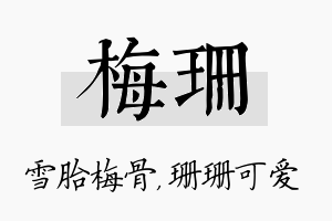 梅珊名字的寓意及含义