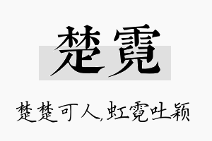 楚霓名字的寓意及含义