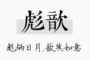 彪歆名字的寓意及含义