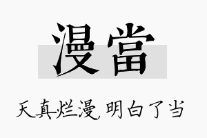 漫当名字的寓意及含义