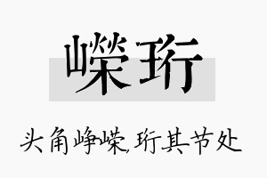 嵘珩名字的寓意及含义