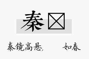 秦嬿名字的寓意及含义