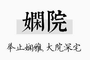 娴院名字的寓意及含义