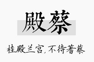 殿蔡名字的寓意及含义