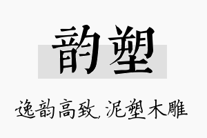 韵塑名字的寓意及含义