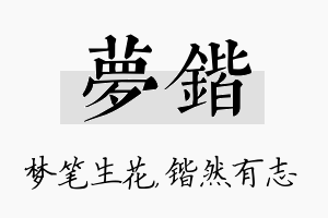 梦锴名字的寓意及含义