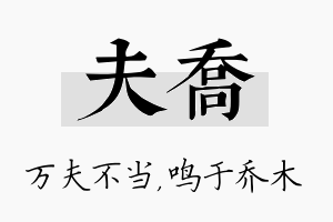 夫乔名字的寓意及含义