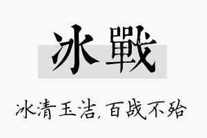 冰战名字的寓意及含义