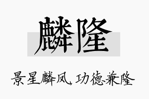 麟隆名字的寓意及含义