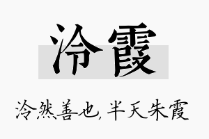 泠霞名字的寓意及含义