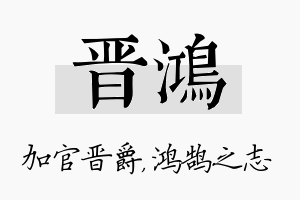 晋鸿名字的寓意及含义