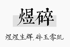 煜碎名字的寓意及含义