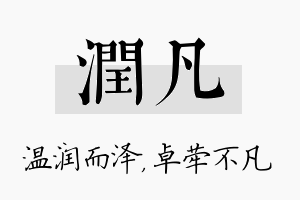 润凡名字的寓意及含义