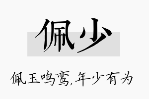 佩少名字的寓意及含义