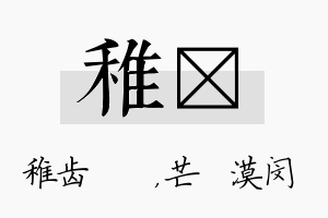 稚芠名字的寓意及含义