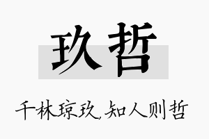 玖哲名字的寓意及含义