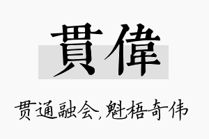 贯伟名字的寓意及含义