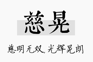 慈晃名字的寓意及含义