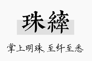 珠纤名字的寓意及含义