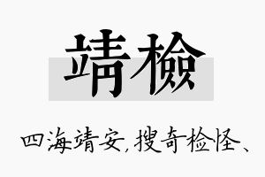 靖检名字的寓意及含义