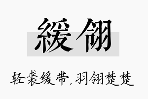 缓翎名字的寓意及含义