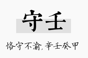 守壬名字的寓意及含义