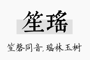 笙瑶名字的寓意及含义